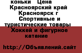 коньки › Цена ­ 900 - Красноярский край, Красноярск г. Спортивные и туристические товары » Хоккей и фигурное катание   